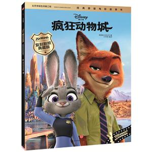 疯狂动物城-经典原版电影故事书-复刻剧照典藏版-技术教育社区