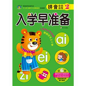 拼音必会必练-入学早准备-2-技术教育社区