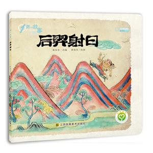 后羿射日-1周一故事-技术教育社区