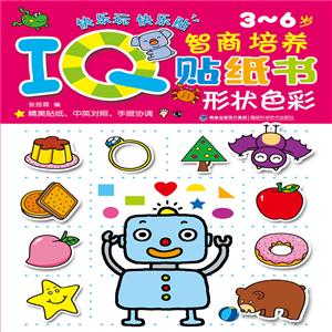 3-6岁-形状颜色-智商培养贴纸书-内附2大张贴纸-技术教育社区