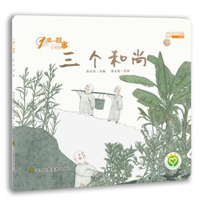 三个和尚-1周一故事-技术教育社区