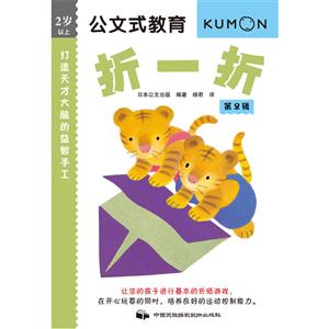 2岁以上-折一折-公文式教育-第2辑-技术教育社区
