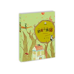 骄傲的黑猫-拼音版-技术教育社区