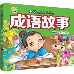 春天卷-成语故事-技术教育社区