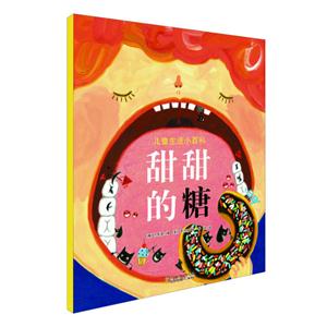 甜甜的糖-儿童生活小百科-技术教育社区