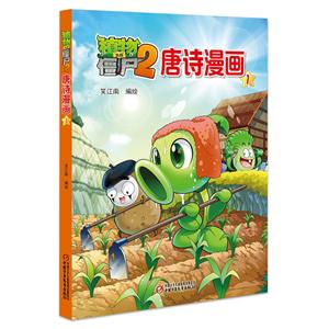 唐诗漫画1-植物大战僵尸-2-技术教育社区