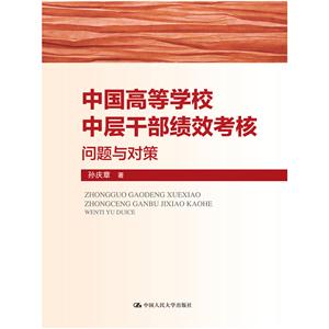 中国高等学校中层干部绩效考核问题与对策-技术教育社区