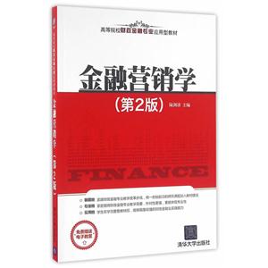 金融营销学-(第2版)-技术教育社区