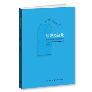 品牌经济论-理论思辩与实践解析-技术教育社区