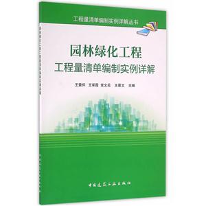 园林绿化工程工程量清单编制实例详解-技术教育社区