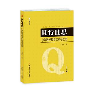 且行且思-小学数学教学实录与反思-技术教育社区