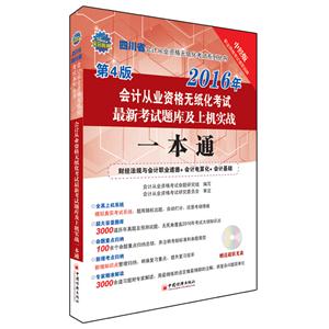 2016会计从业资格无纸化考试最新考试题库及上机实战一本通:会计基础+财经法规与会计职业道德+会计电算化-技术教育社区