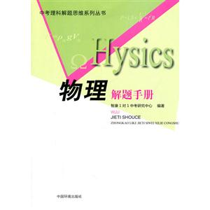 中考理科解题思维系列丛书  物理解题手册-技术教育社区