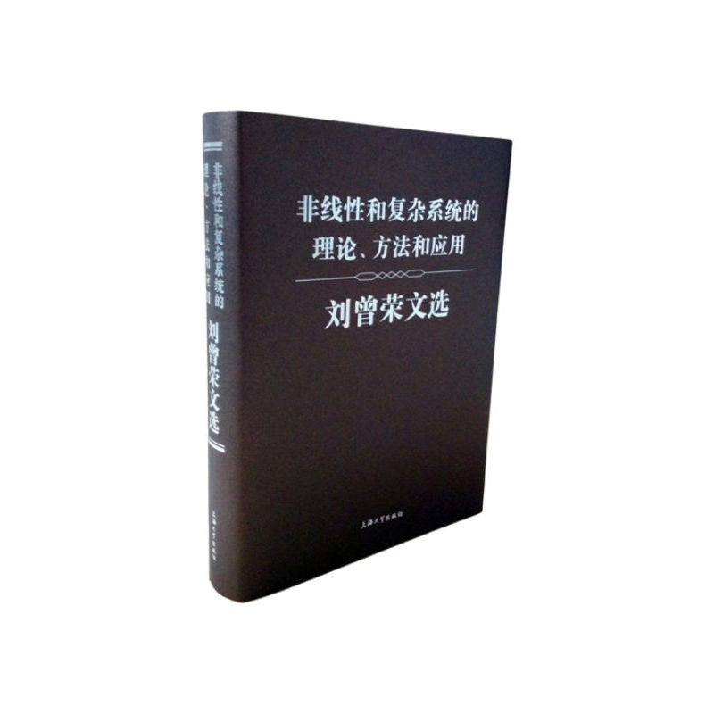 非线性和复杂系统的理论、方法和应用——刘曾荣文选