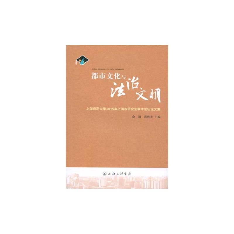 都市文化与法治文明:上海师范大学2015年上海市研究生学术论坛论文集