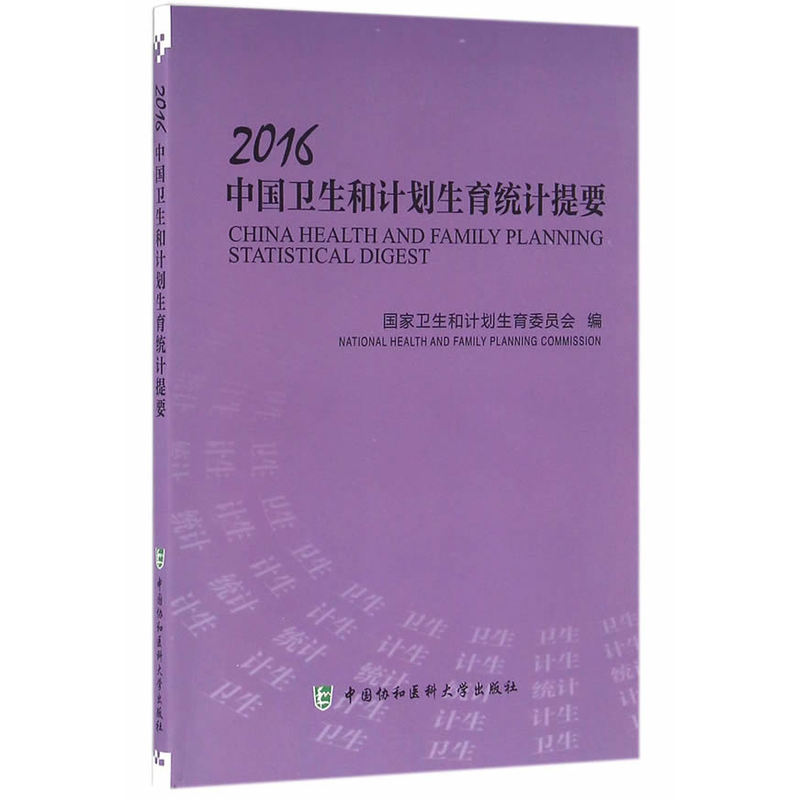 2016中国卫生和计划生育统计提要