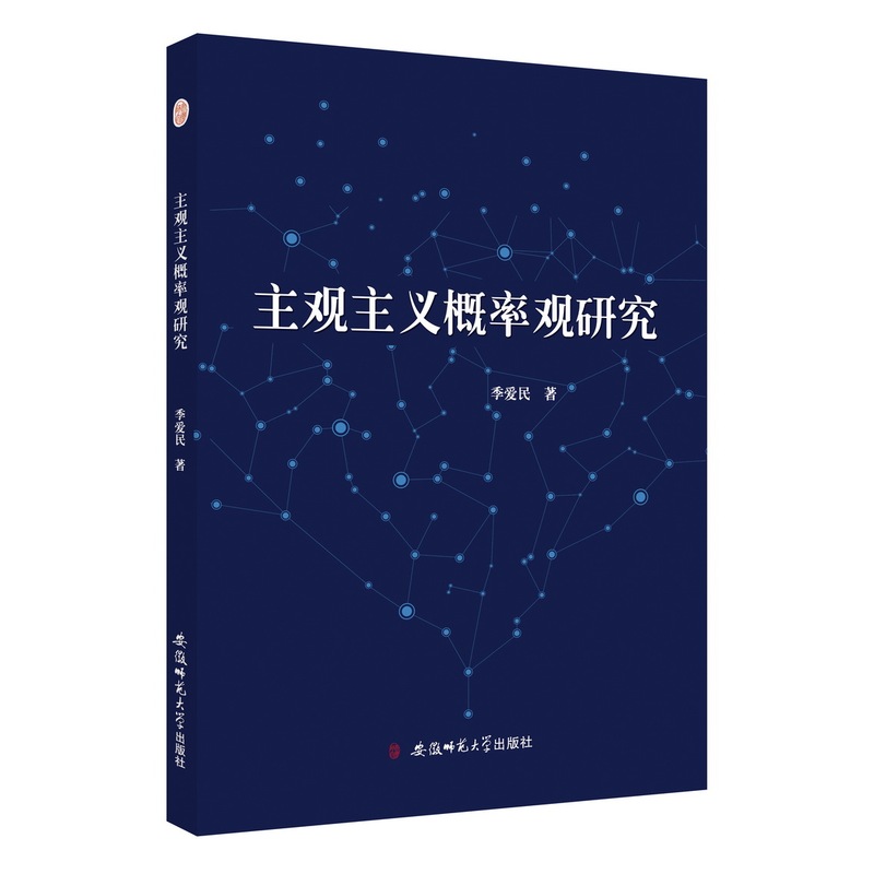 主观主义概率观研究