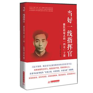 当好一线指挥官:做焦裕禄式的“四有”干部-技术教育社区