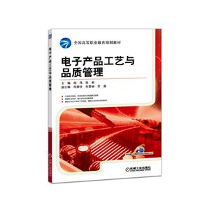 电子产品工艺与品质管理-技术教育社区