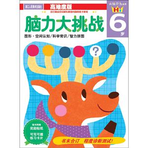 6岁-脑力大挑战-高难度版-随书附赠奖励贴纸-技术教育社区