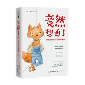 竟然想通了-和不开心的自己聊聊未来-技术教育社区