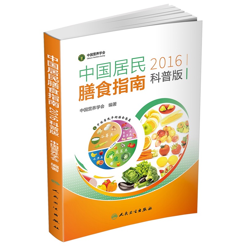 2016-中国居民膳食指南-科普版