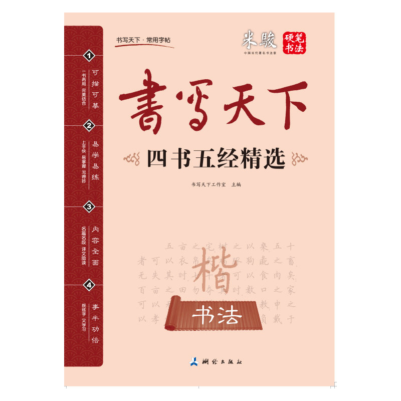 四书五经精选-书写天下-楷书字帖