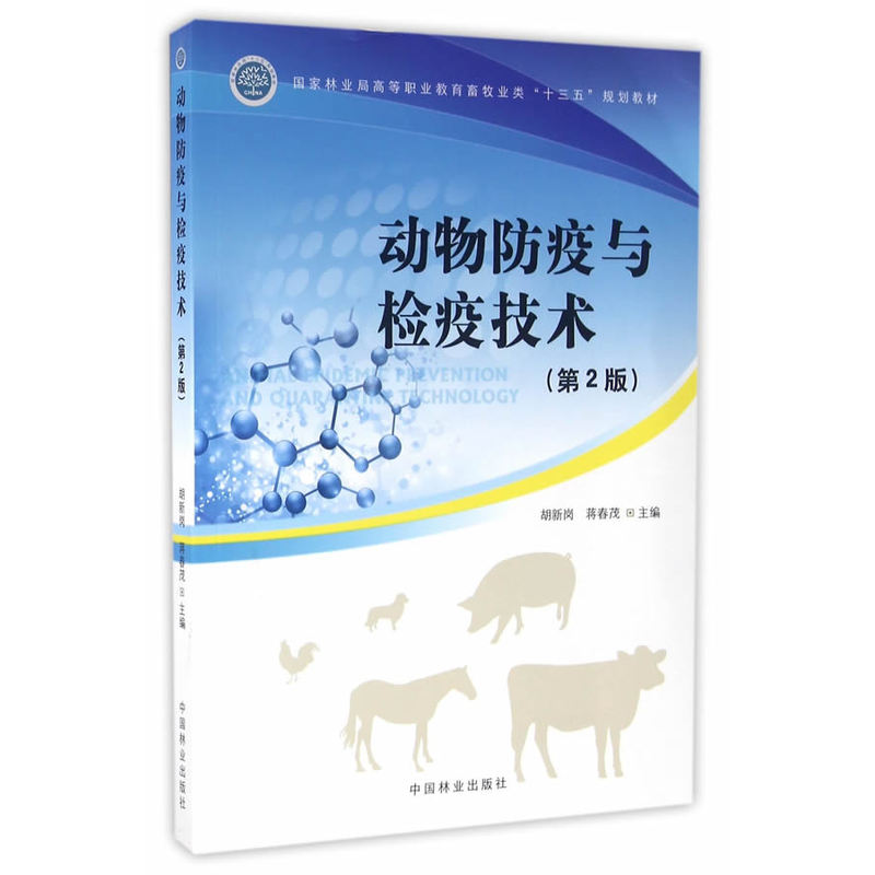 动物防疫与检疫技术-(第2版)