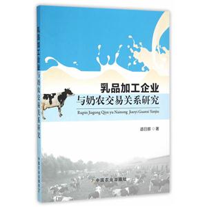 乳品加工企业与奶农交易关系研究-技术教育社区