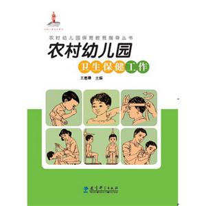 农村幼儿园卫生保健工作-技术教育社区
