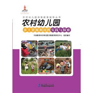 农村幼儿园乡土资源利用的实践与探索-(含光盘)-技术教育社区