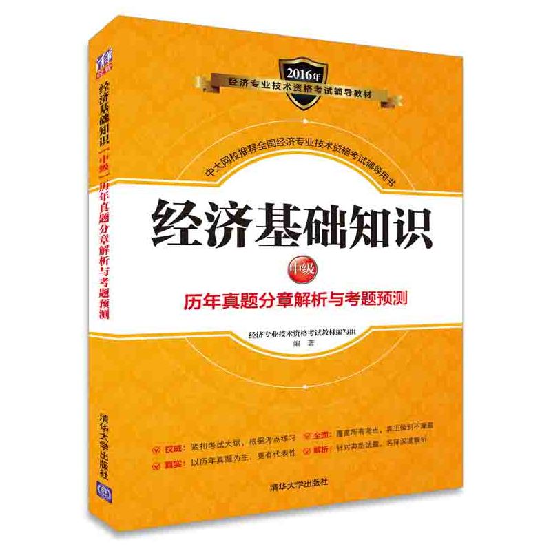 2016年-经济基础知识中级历年真题分章解析与考题预测