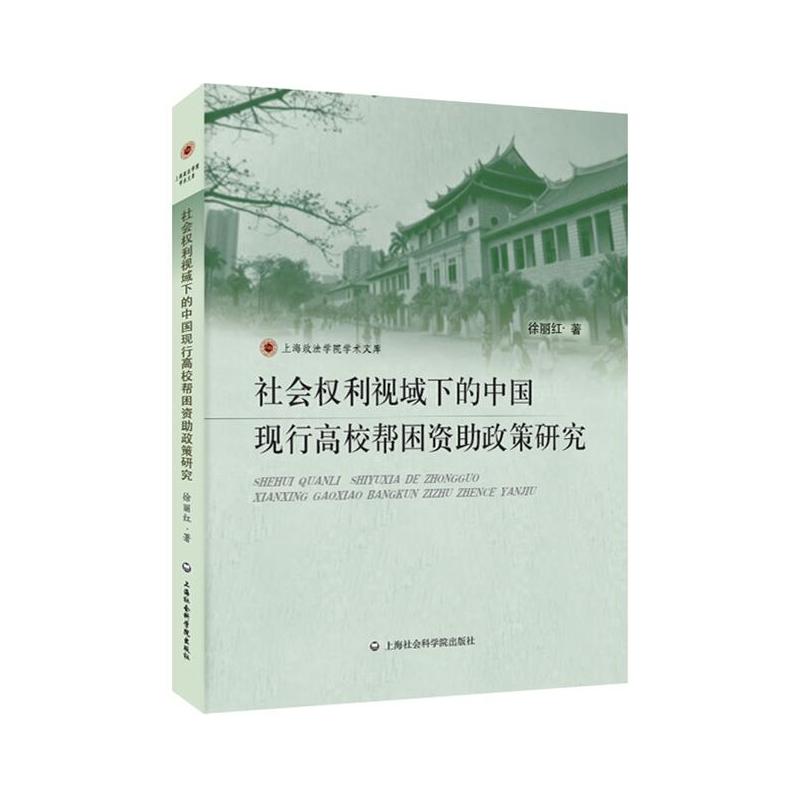 社会权利视域下的中国-现行高校帮困资助政策研究