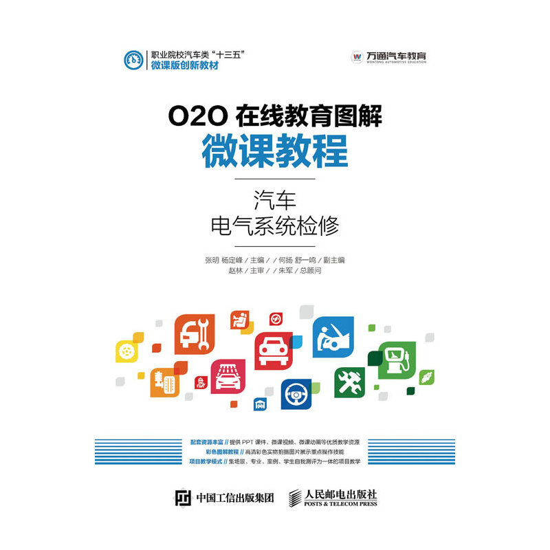 汽车电气系统检修-O2O在线教育图解微课教程