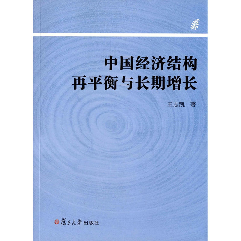 中国经济结构再平衡与长期增长