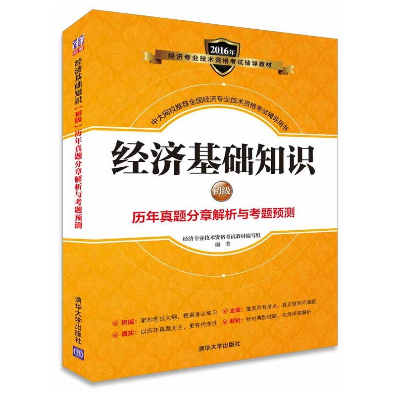 2016年-经济基础知识初级历年真题分章解析与考题预测