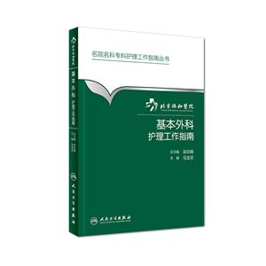 基本外科护理工作指南-技术教育社区