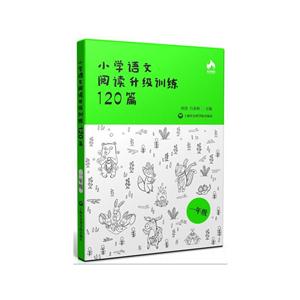 一年级-小学语文阅读升级训练120篇-技术教育社区