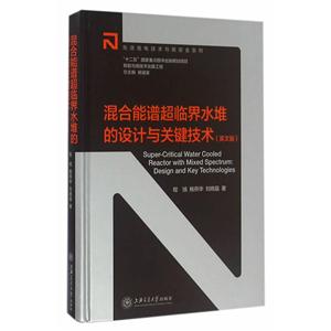 混合能谱超临界水堆的设计与关键技术-(英文版)-技术教育社区