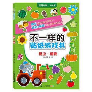 适用年龄:3-6岁-昆虫.植物-不一样的贴纸游戏书-技术教育社区