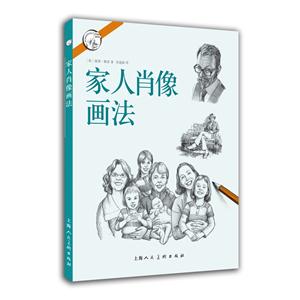 家人肖像画法-技术教育社区