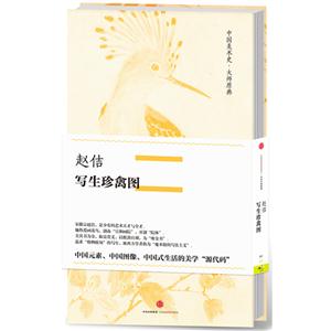 写生珍禽图-中国美术史·大师原典系列-技术教育社区