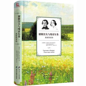 屠格涅夫与维亚尔多:我依然爱你-技术教育社区