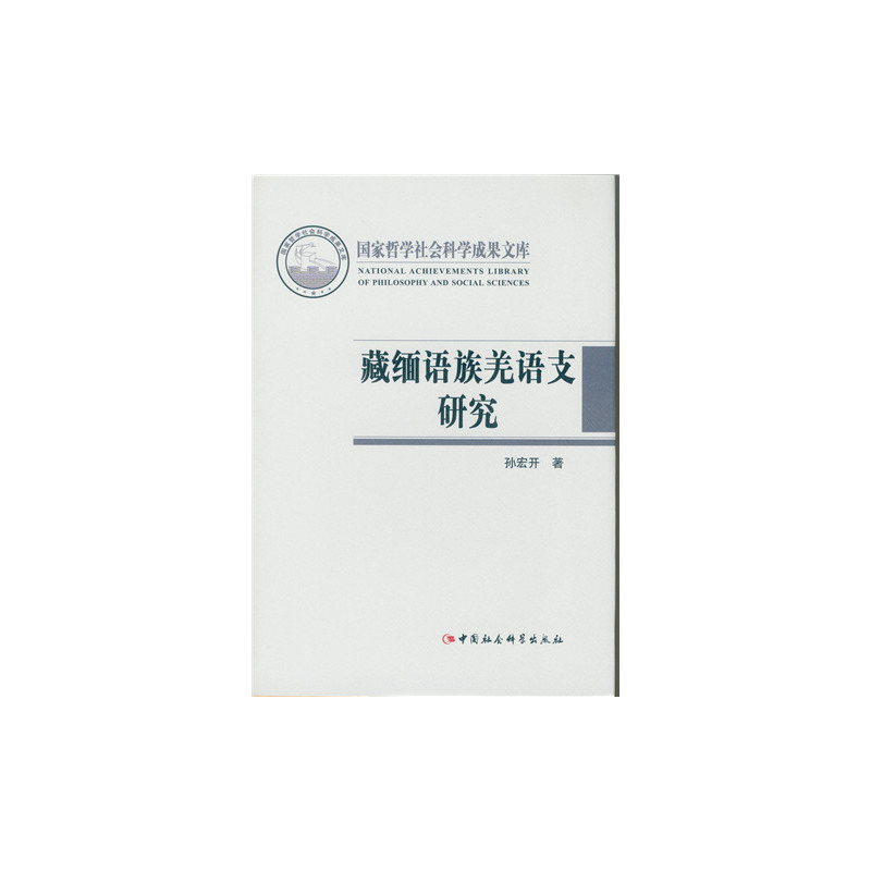 藏缅语族羌语支研究-国家哲学社会科学成果文库