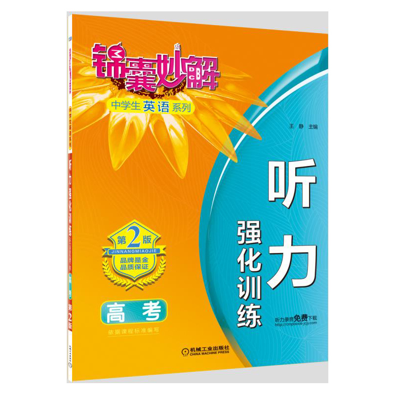 高考-听力强化训练-第2版