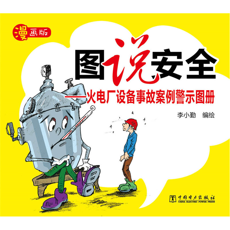 图说安全-火电厂设备事故案例警示图册-漫画版