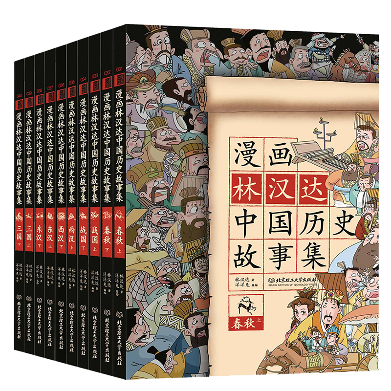 漫画林汉达中国历史故事集-(全10册)