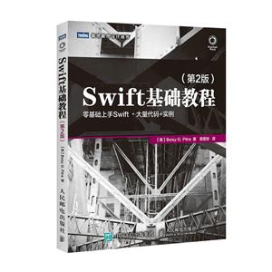 Swift基础教程-零基础上手Swift.大师代码+实例-(第2版)-技术教育社区
