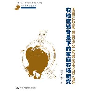 农地流转背景下的家庭农场研究-技术教育社区