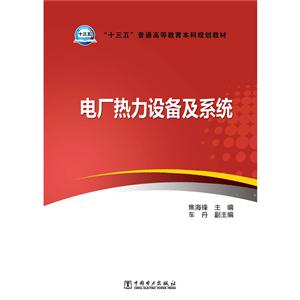 电厂热力设备及系统-技术教育社区